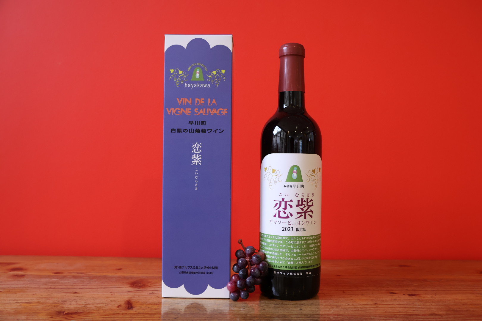山葡萄ワイン（果実酒） – 早川ZAIDAN